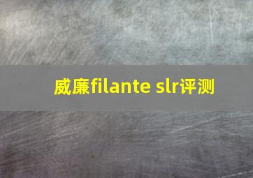 威廉filante slr评测